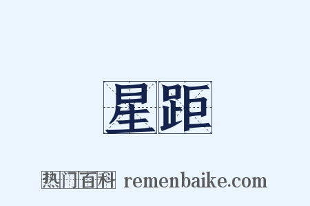 星距是什么意思的图片